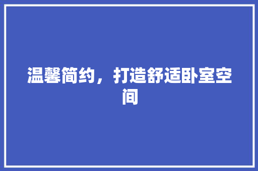 温馨简约，打造舒适卧室空间