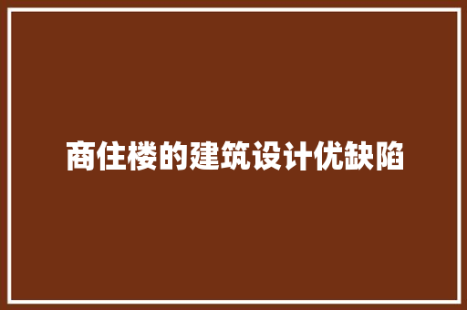 商住楼的建筑设计优缺陷