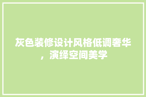 灰色装修设计风格低调奢华，演绎空间美学