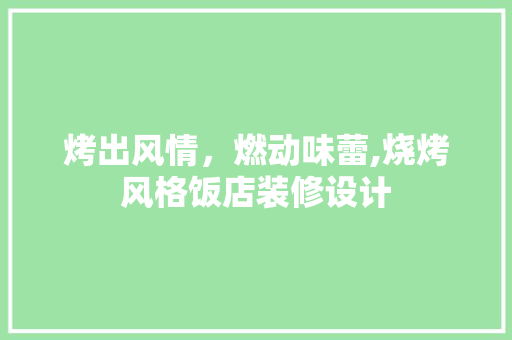 烤出风情，燃动味蕾,烧烤风格饭店装修设计