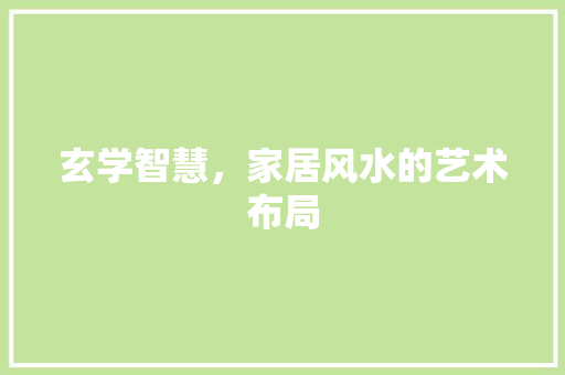 玄学智慧，家居风水的艺术布局 常用建材