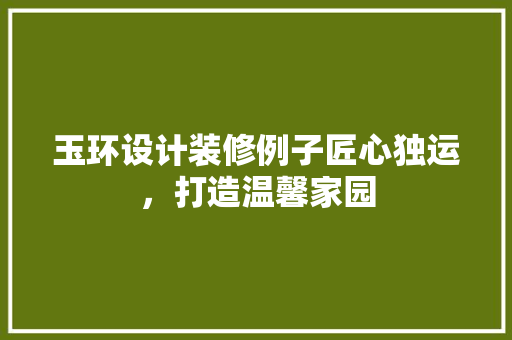 玉环设计装修例子匠心独运，打造温馨家园