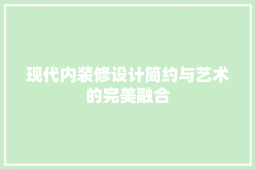 现代内装修设计简约与艺术的完美融合