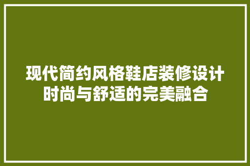 现代简约风格鞋店装修设计时尚与舒适的完美融合