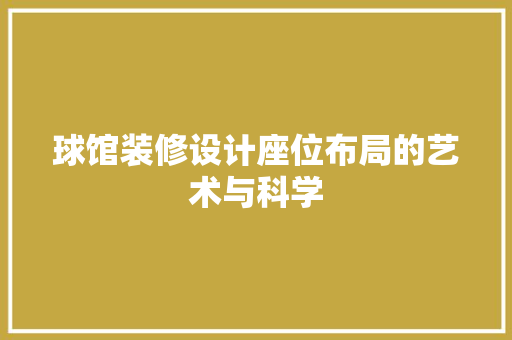 球馆装修设计座位布局的艺术与科学