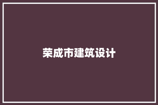 荣成市建筑设计 材料设备