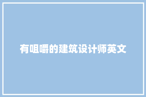 有咀嚼的建筑设计师英文