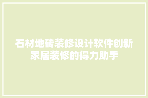 石材地砖装修设计软件创新家居装修的得力助手