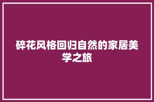 碎花风格回归自然的家居美学之旅