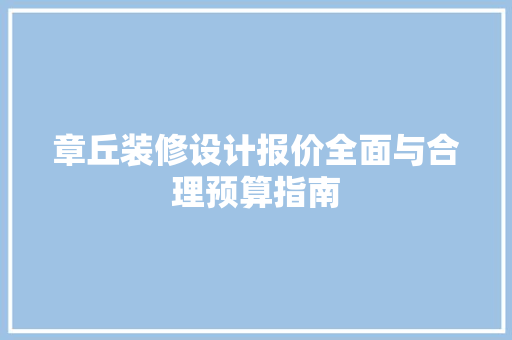 章丘装修设计报价全面与合理预算指南