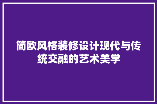 简欧风格装修设计现代与传统交融的艺术美学