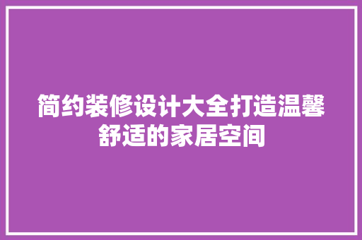 简约装修设计大全打造温馨舒适的家居空间