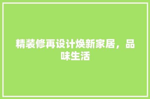 精装修再设计焕新家居，品味生活