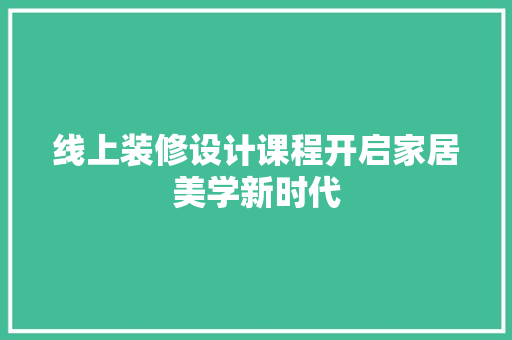 线上装修设计课程开启家居美学新时代
