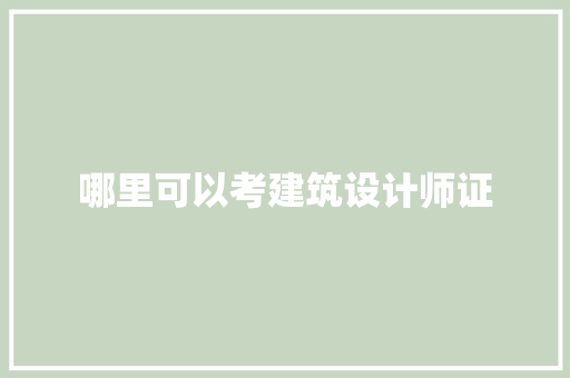 哪里可以考建筑设计师证 生态建筑设计