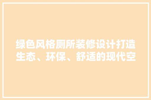 绿色风格厕所装修设计打造生态、环保、舒适的现代空间