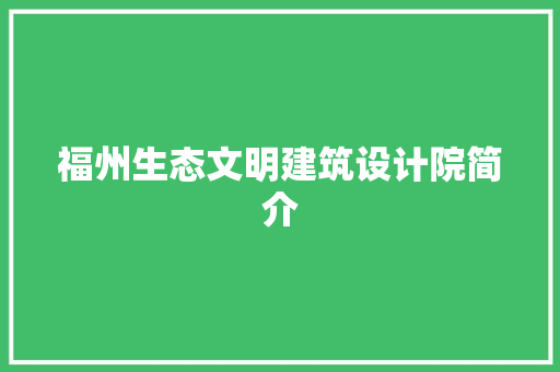 福州生态文明建筑设计院简介