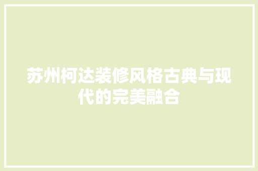 苏州柯达装修风格古典与现代的完美融合