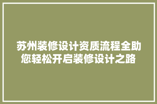 苏州装修设计资质流程全助您轻松开启装修设计之路