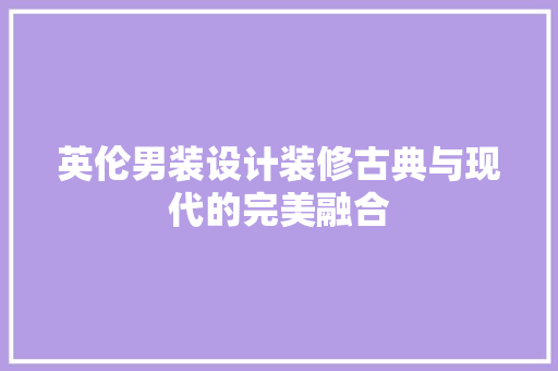 英伦男装设计装修古典与现代的完美融合