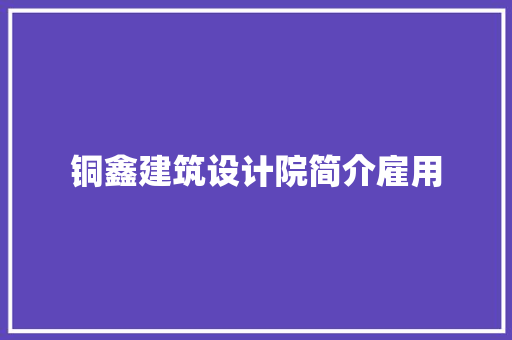 铜鑫建筑设计院简介雇用