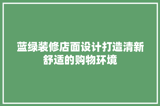 蓝绿装修店面设计打造清新舒适的购物环境