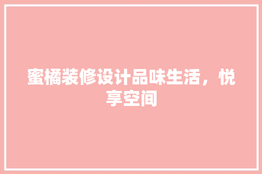 蜜橘装修设计品味生活，悦享空间 建筑法规