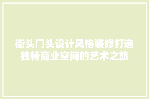 街头门头设计风格装修打造独特商业空间的艺术之旅