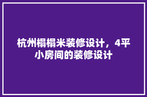 杭州榻榻米装修设计，4平小房间的装修设计