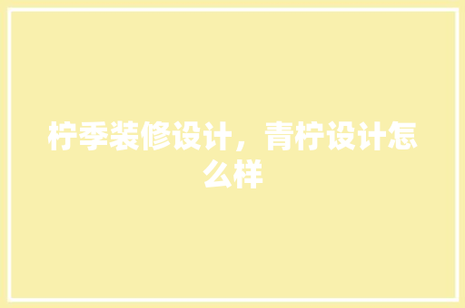 柠季装修设计，青柠设计怎么样