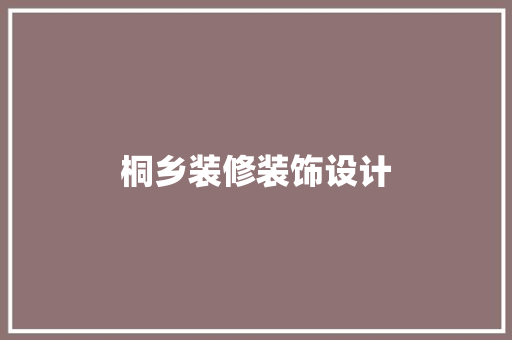 桐乡装修装饰设计