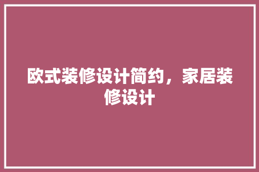 欧式装修设计简约，家居装修设计