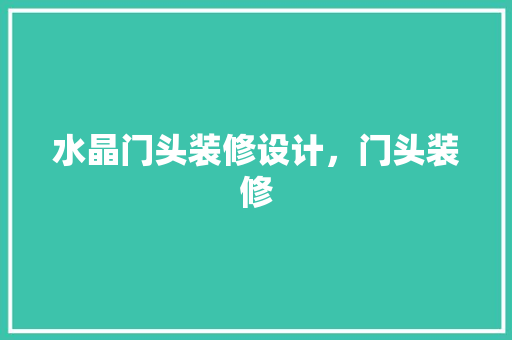 水晶门头装修设计，门头装修