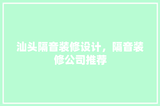 汕头隔音装修设计，隔音装修公司推荐