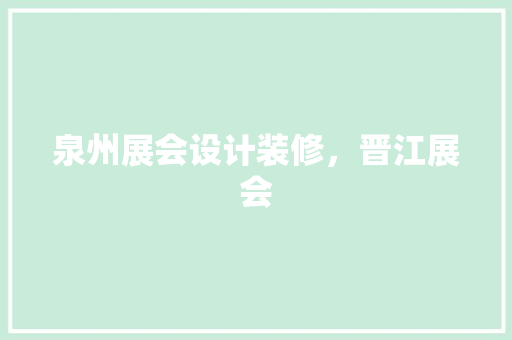 泉州展会设计装修，晋江展会
