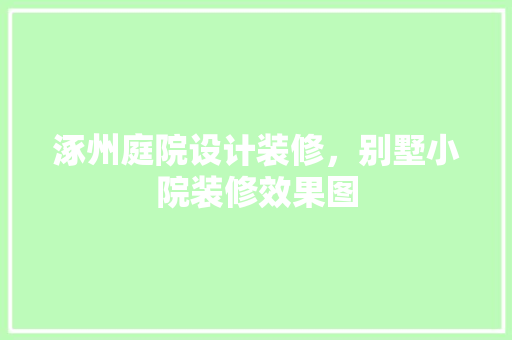 涿州庭院设计装修，别墅小院装修效果图