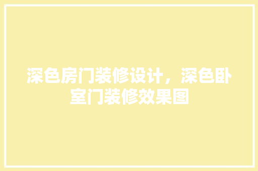 深色房门装修设计，深色卧室门装修效果图