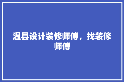 温县设计装修师傅，找装修师傅