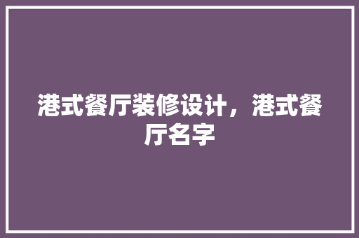 港式餐厅装修设计，港式餐厅名字
