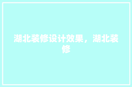 湖北装修设计效果，湖北装修