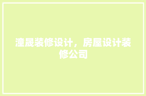 潼晟装修设计，房屋设计装修公司