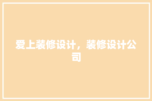 爱上装修设计，装修设计公司