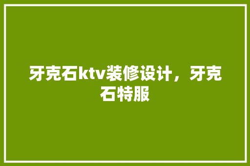牙克石ktv装修设计，牙克石特服