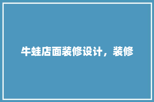 牛蛙店面装修设计，装修
