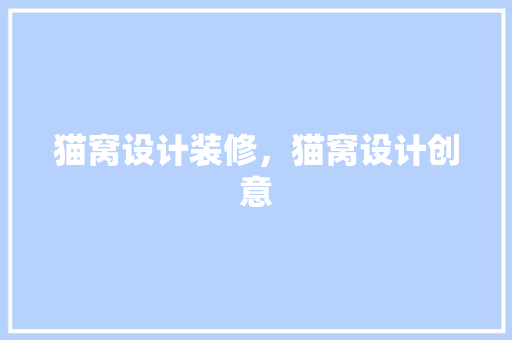 猫窝设计装修，猫窝设计创意
