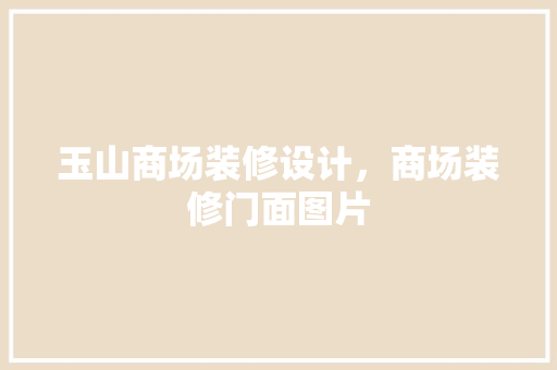 玉山商场装修设计，商场装修门面图片