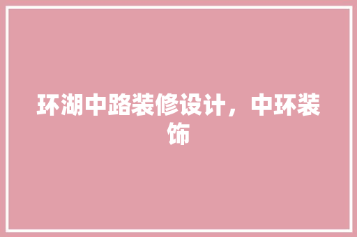 环湖中路装修设计，中环装饰