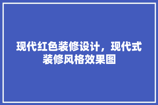 现代红色装修设计，现代式装修风格效果图