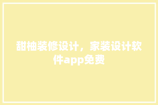 甜柚装修设计，家装设计软件app免费 建筑设计