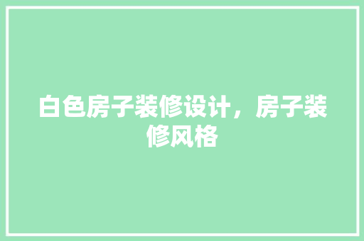 白色房子装修设计，房子装修风格